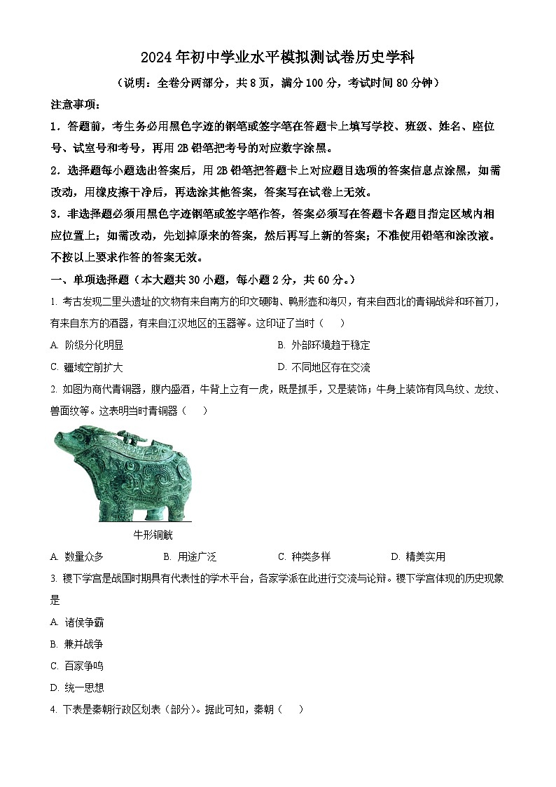 2024年廣東省初中學(xué)業(yè)水平模擬測(cè)試歷史試題（原卷版）第1頁