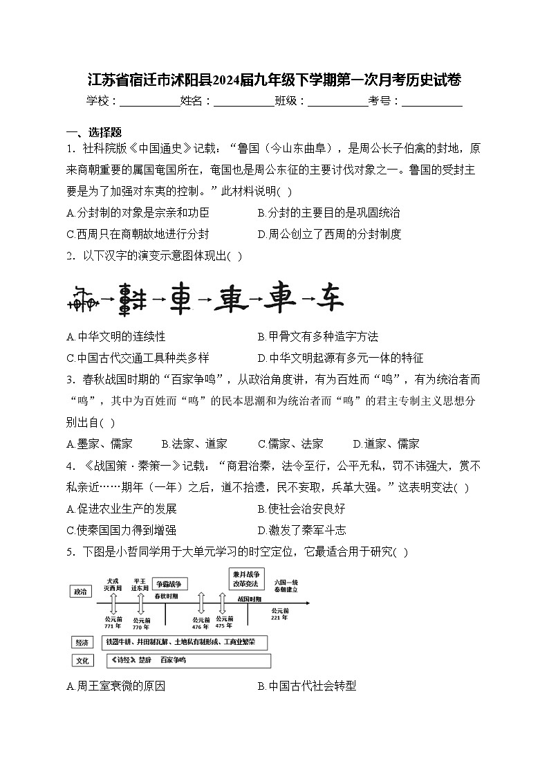 江苏省宿迁市沭阳县2024届九年级下学期第一次月考历史试卷(含答案)第1页