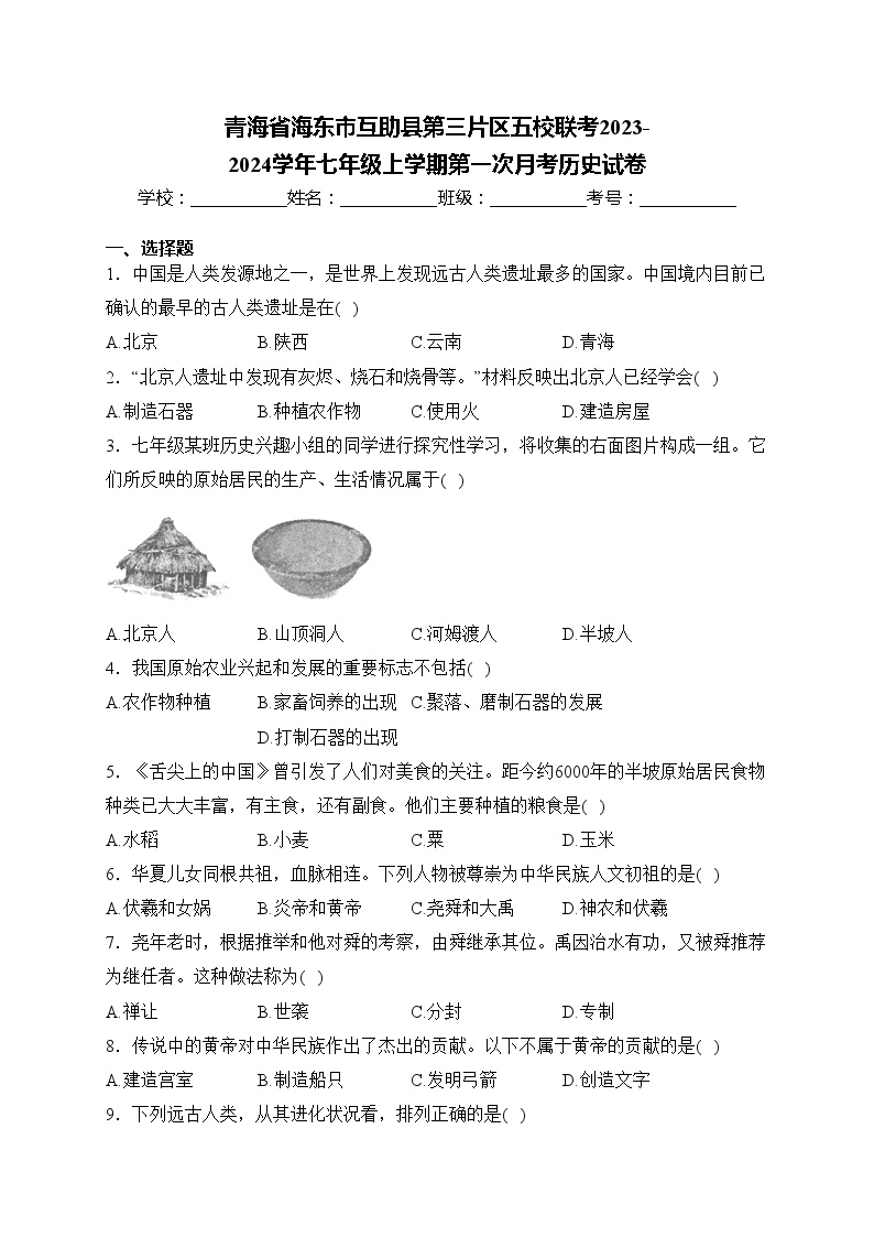 青海省海东市互助县第三片区五校联考2023-2024学年七年级上学期第一次月考历史试卷(含答案)