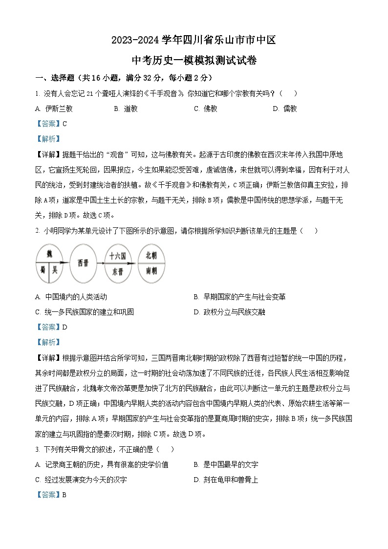 2024年四川省乐山市市中区中考一模历史试题（原卷版+解析版）01