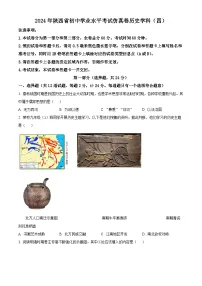 2024年陕西省西安市部分区中考三模历史试题(原卷版+解析版)