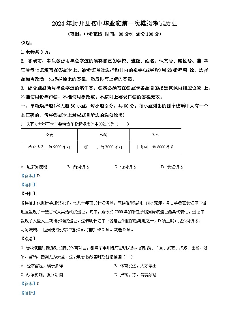 2024年广东省肇庆市封开县中考一模历史试题（原卷版+解析版）01