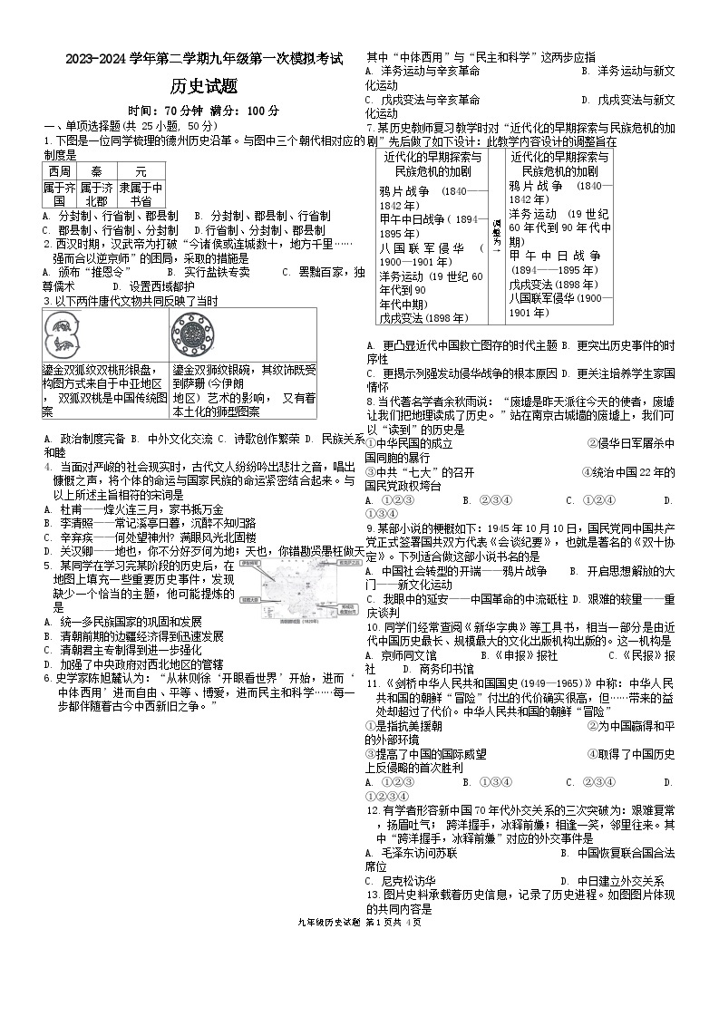 山东省夏津县第五中学2023-2024学年下学期九年级第一次模拟考试历史试题01