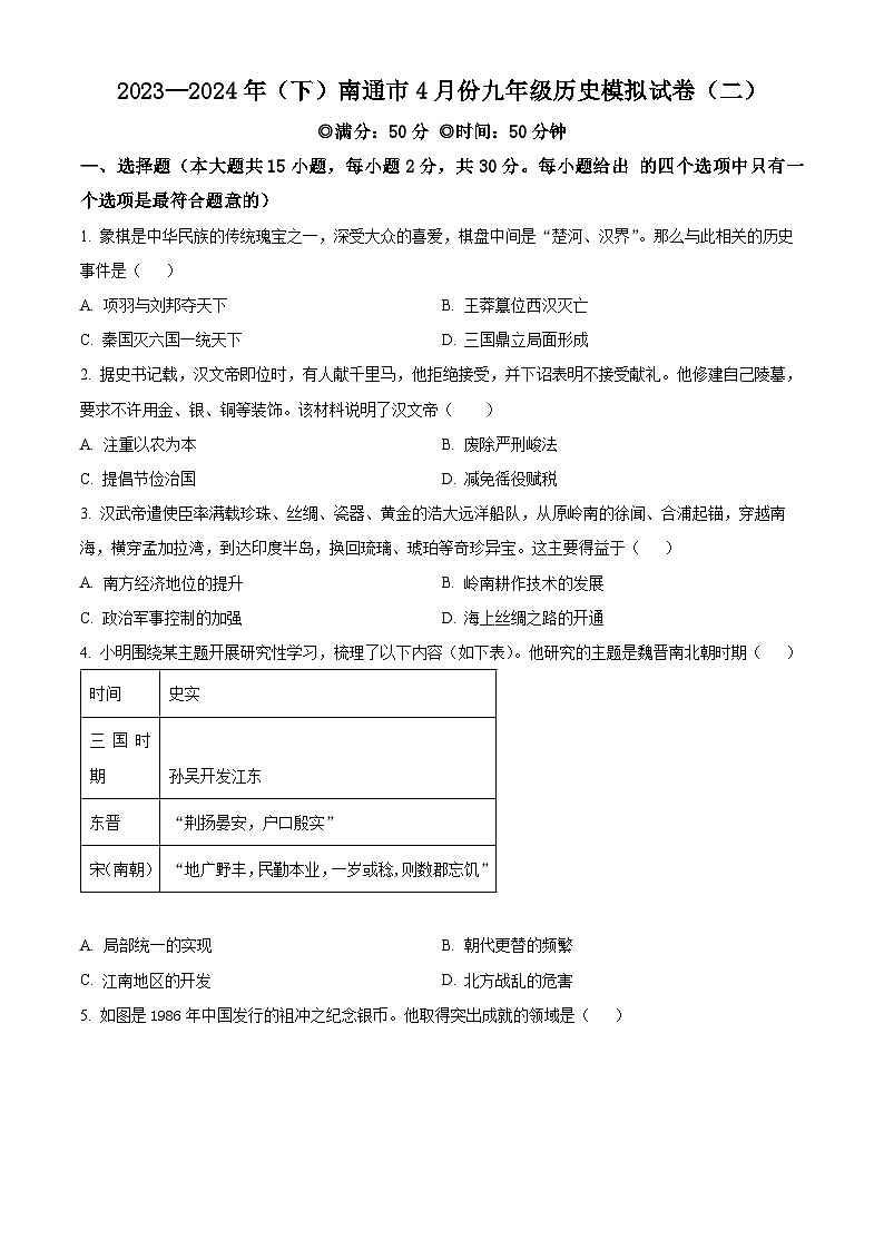 2024年江苏省南通市中考模拟(二)历史试题(原卷版+解析版)01