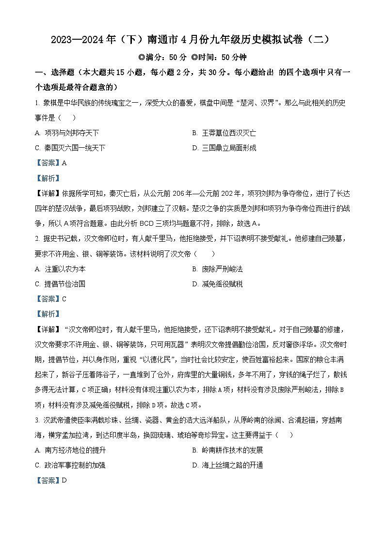 2024年江苏省南通市中考模拟(二)历史试题(原卷版+解析版)01