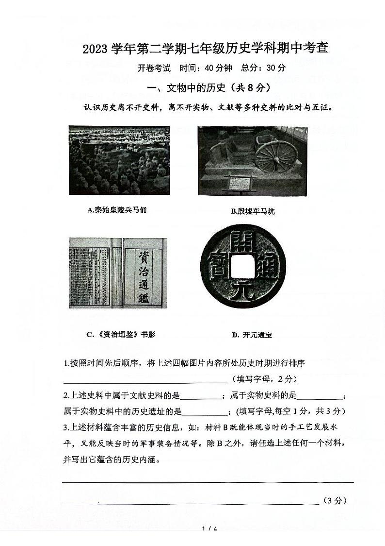 上海市奉贤区2023-2024学年七年级下学期4月期中历史试题第1页