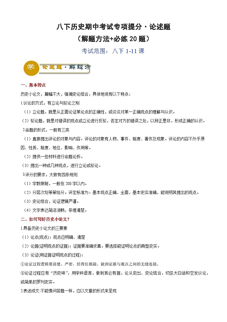 【期中讲练测】统编版八年级下册历史八下期中考试专项提分·论述题(解题方法+必练20题).zip01