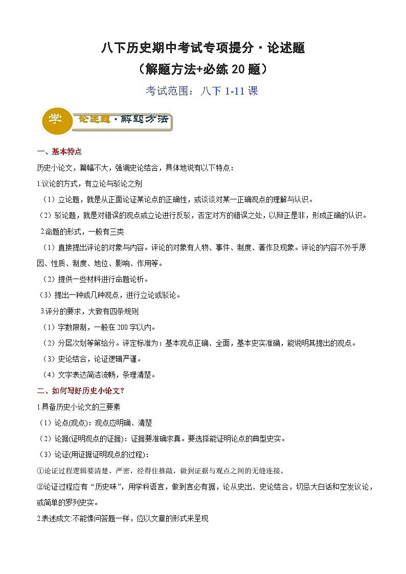【期中讲练测】统编版八年级下册历史八下期中考试专项提分·论述题(解题方法+必练20题).zip01