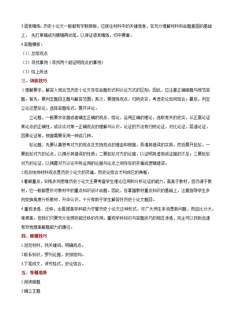 【期中讲练测】统编版八年级下册历史八下期中考试专项提分·论述题(解题方法+必练20题).zip02
