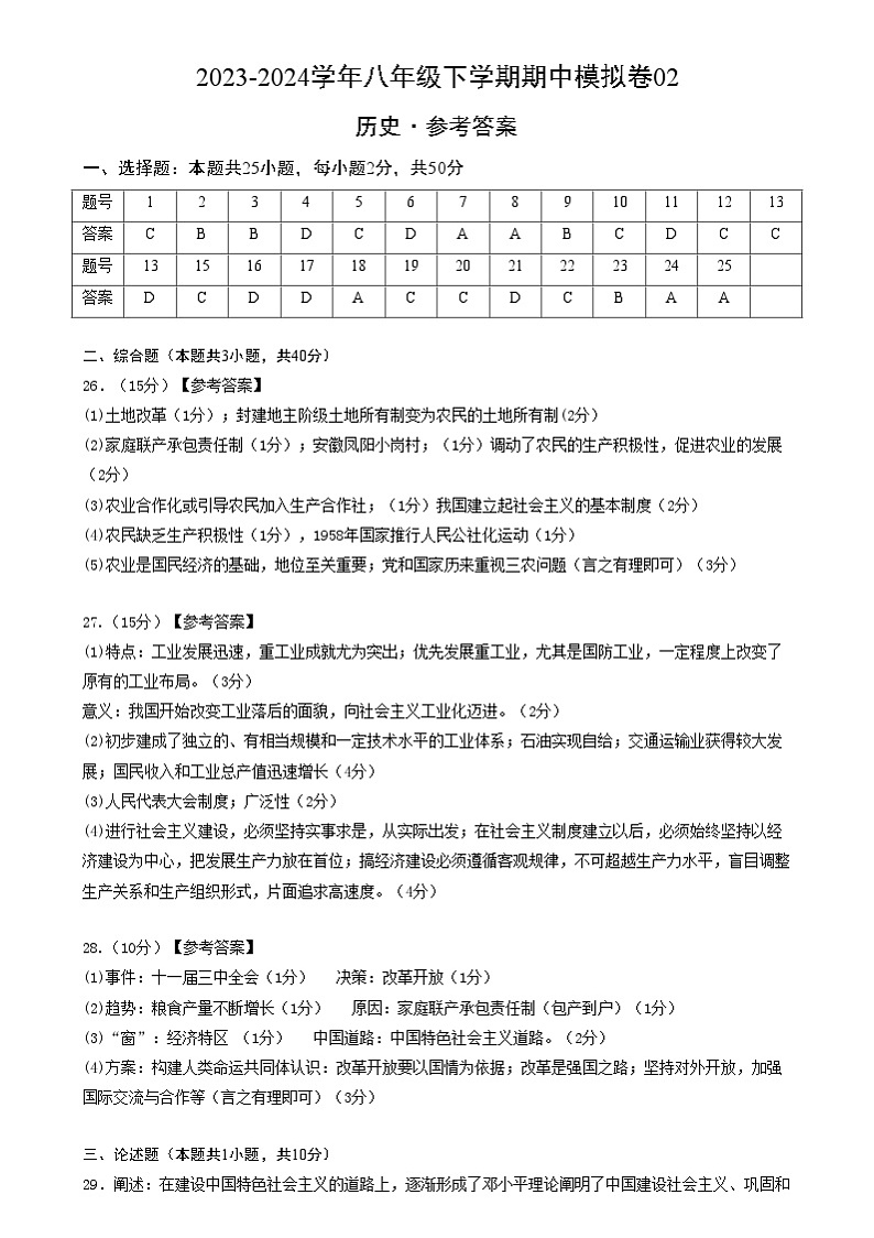 【期中讲练测】统编版八年级下册历史-期中模拟卷02(参考答案)第1页