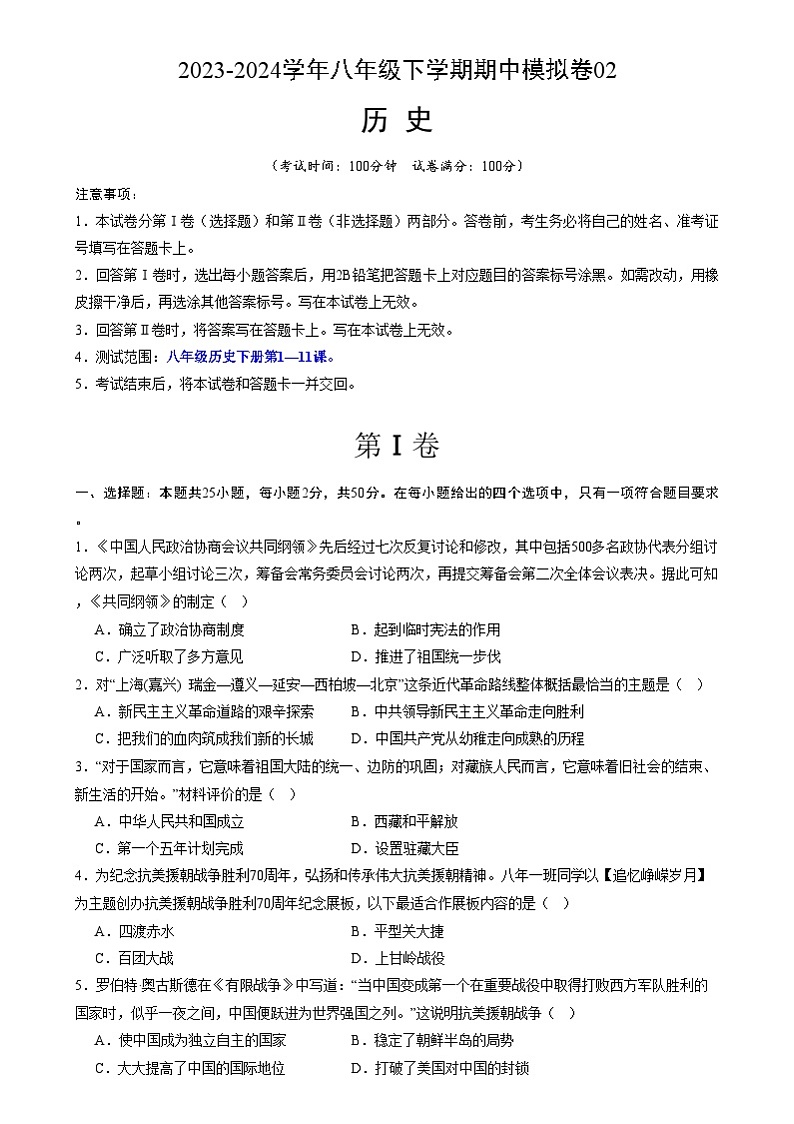 【期中讲练测】统编版八年级下册历史-期中模拟卷02(原卷版)第1页