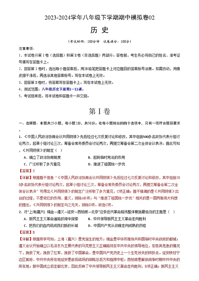 【期中讲练测】统编版八年级下册历史-期中模拟卷02(解析版)第1页