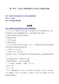 【期中讲练测】统编版八年级下册历史（考点专练50题）第二单元社会主义制度的建立与社会主义建设的探索.zip