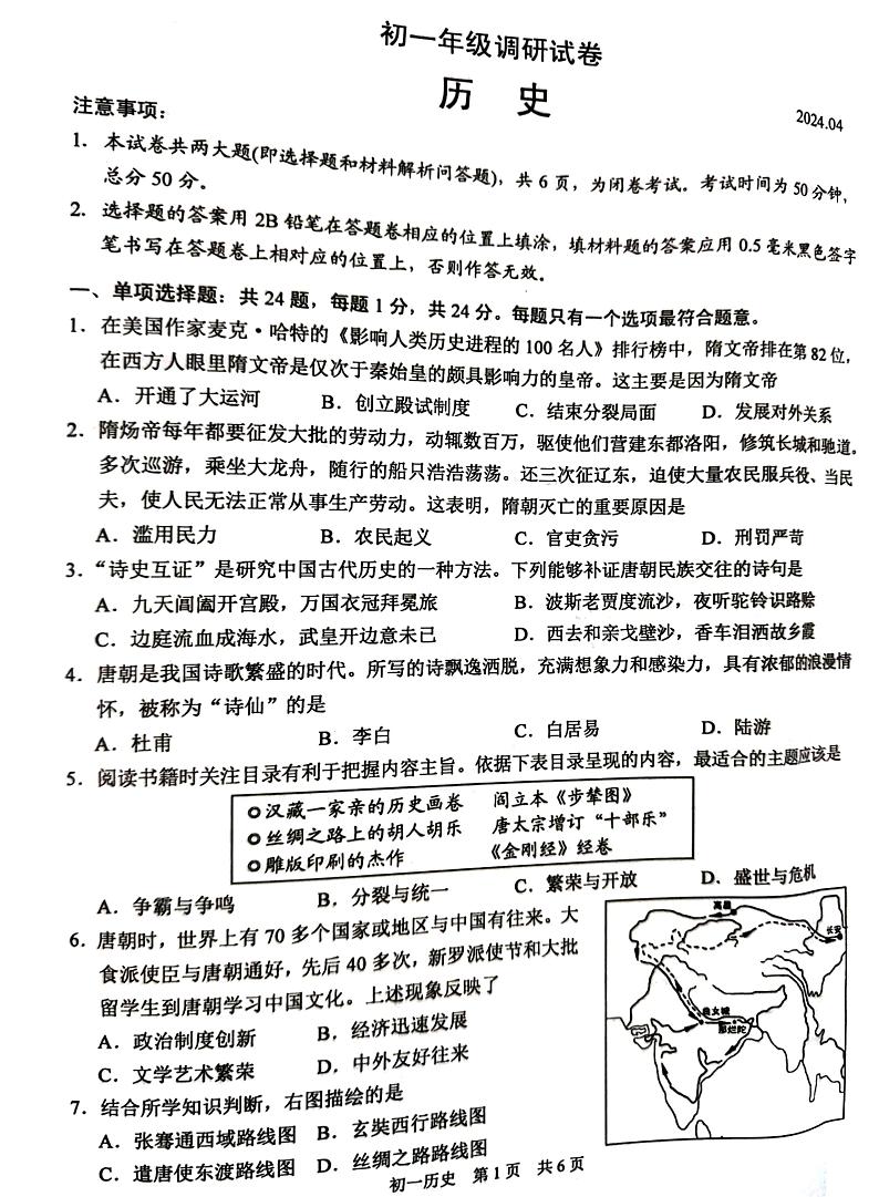 江苏省苏州市吴江区2023-2024学年七年级下学期4月期中历史试题第1页