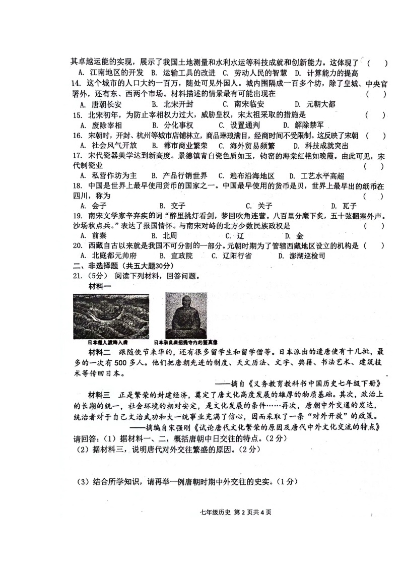 河南省周口市郸城县2023-2024学年七年级下学期4月期中历史试题02