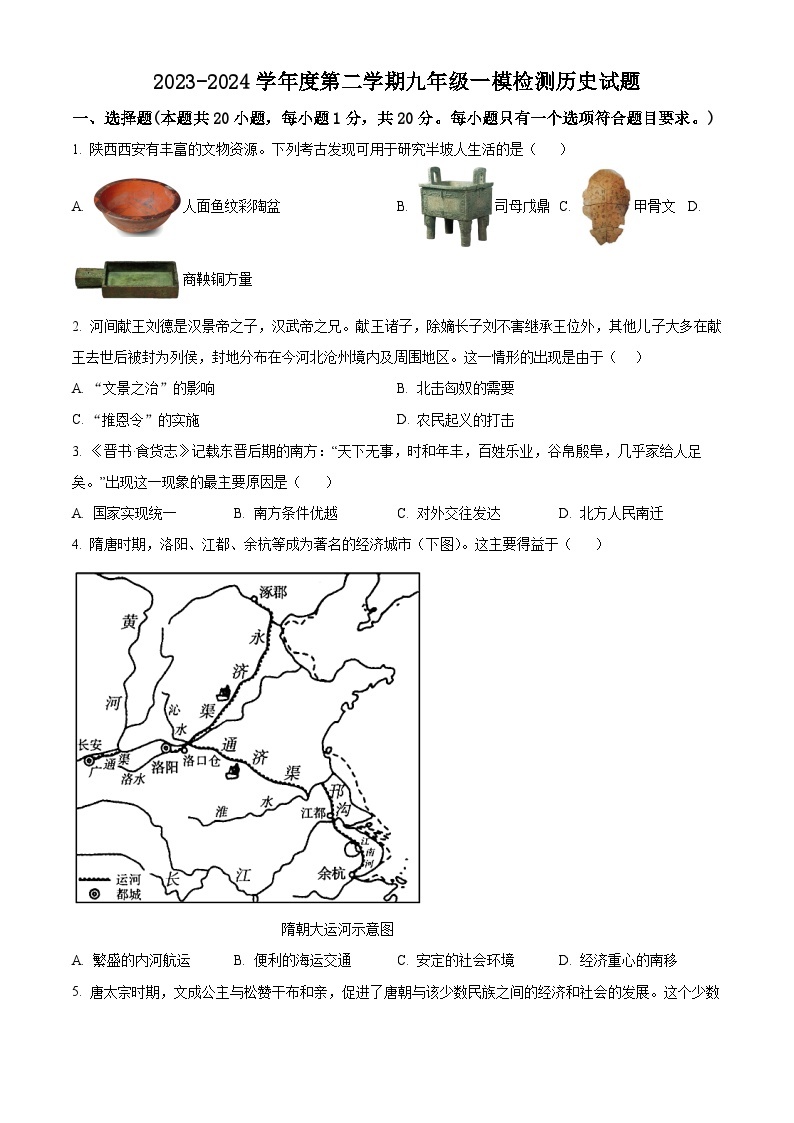 2024年山东省济宁市鱼台县中考一模历史试题（原卷版+解析版）01