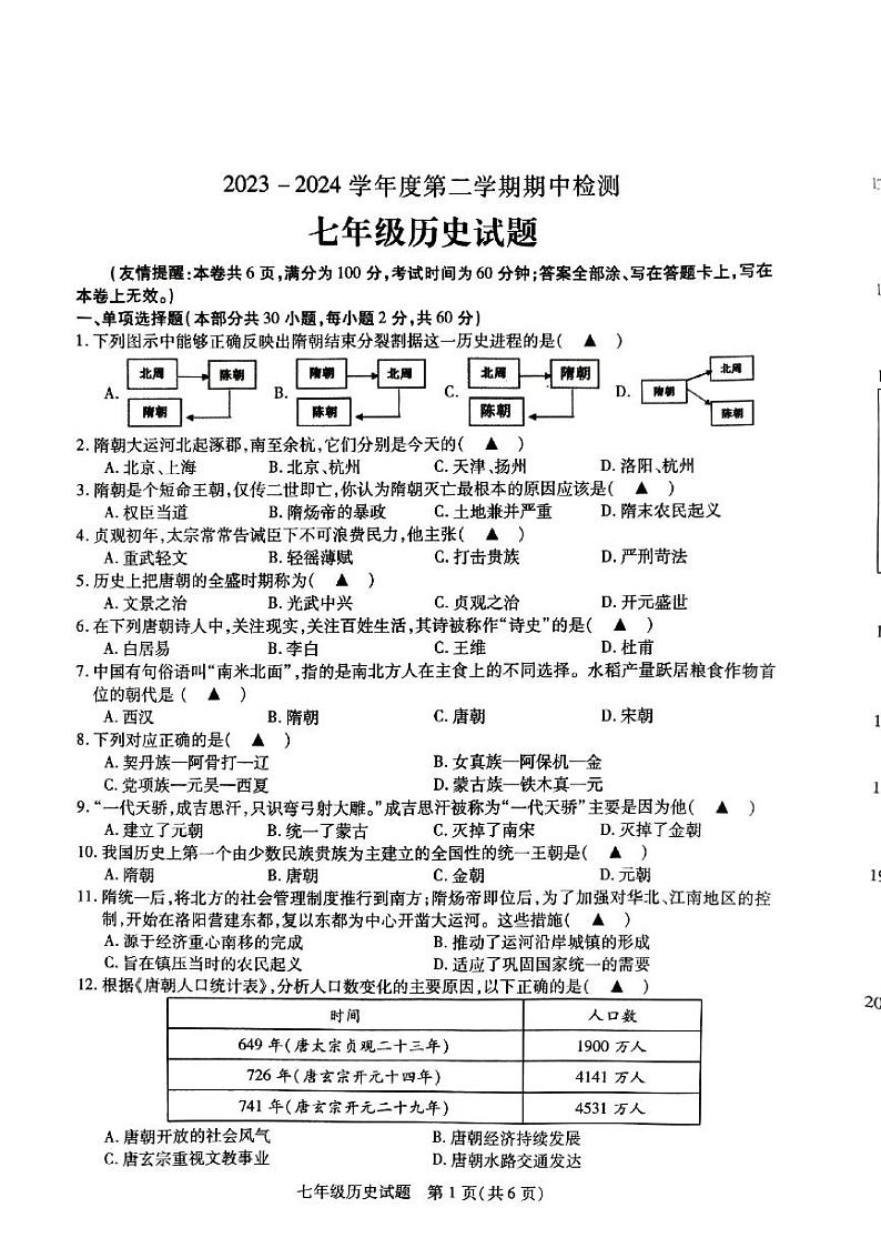 江苏省徐州市沛县2023-2024学年七年级下学期期中历史试题01