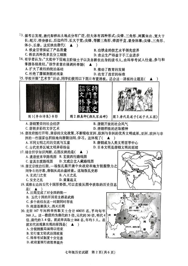 江苏省徐州市沛县2023-2024学年七年级下学期期中历史试题02