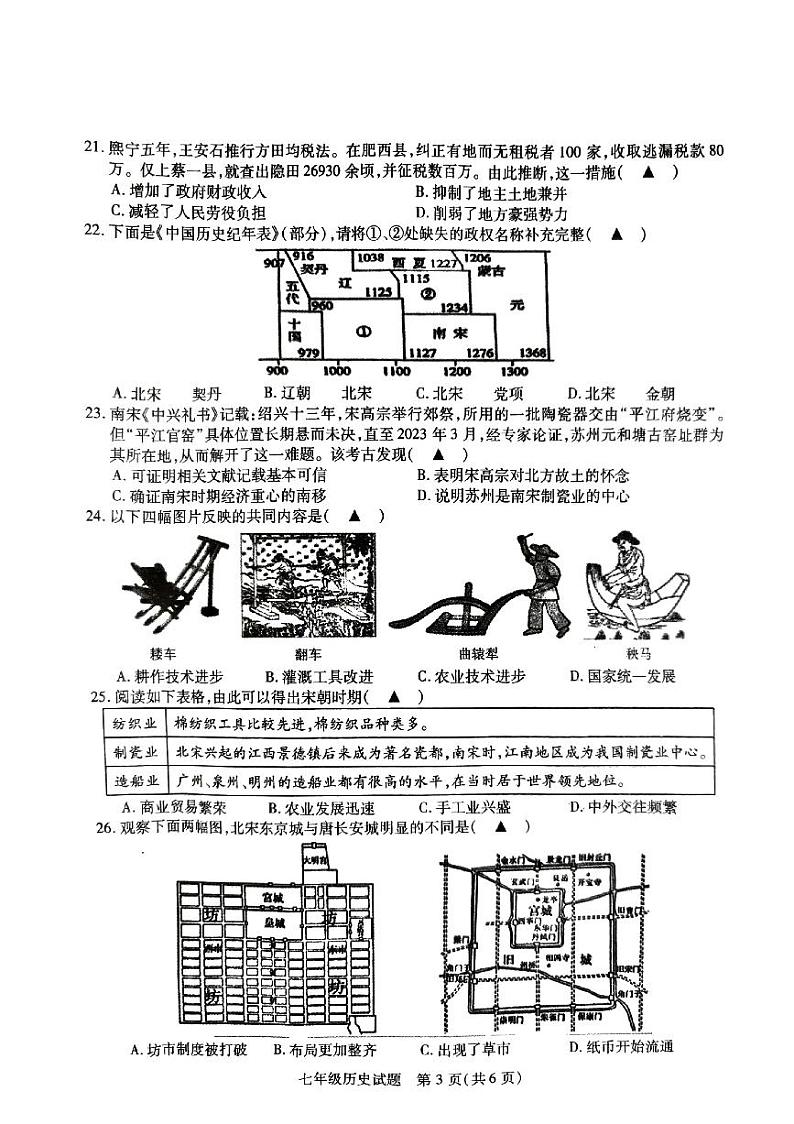 江苏省徐州市沛县2023-2024学年七年级下学期期中历史试题03