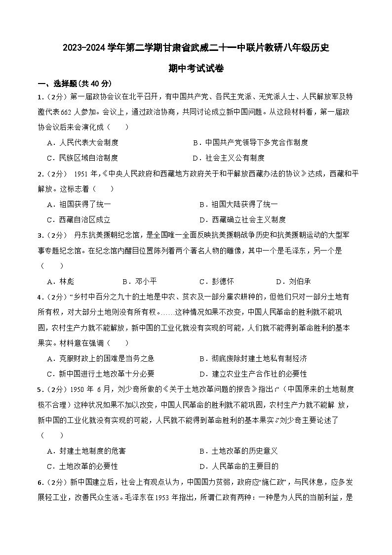 甘肃省武威市凉州区武威二十一中联片教研2023-2024学年八年级下学期4月期中历史试题第1页