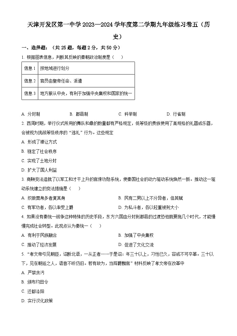 2024年天津市濱海新區(qū)中考模擬預(yù)測歷史試題（原卷版）第1頁