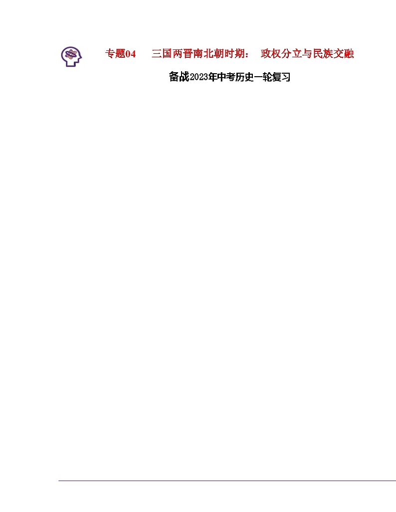 专题04  三国两晋南北朝时期: 政权分立与民族交融(原卷版) (全国通用)第1页