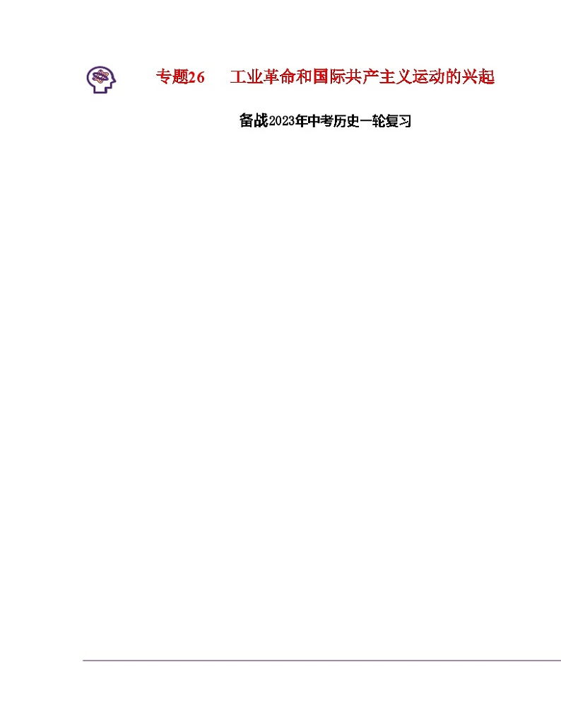 专题26  工业革命和国际共产主义运动的兴起(解析版) (全国通用)第1页