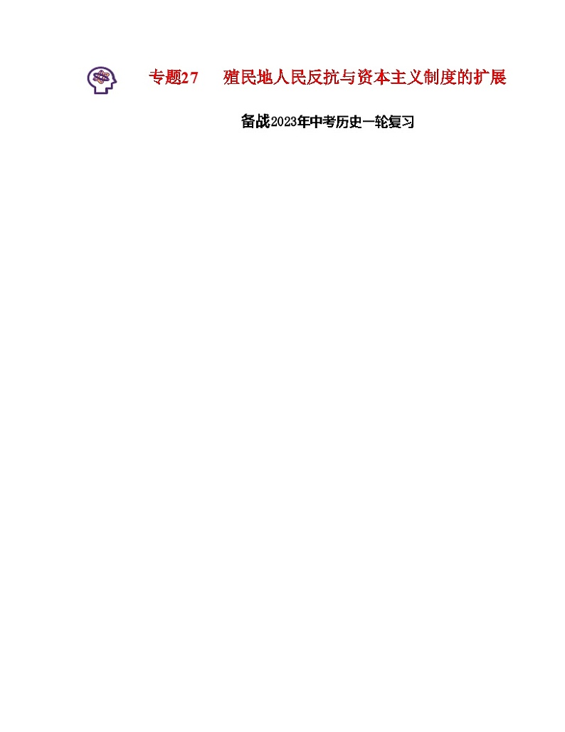 专题27 殖民地人民反抗与资本主义制度的扩展(原卷版) (全国通用)第1页