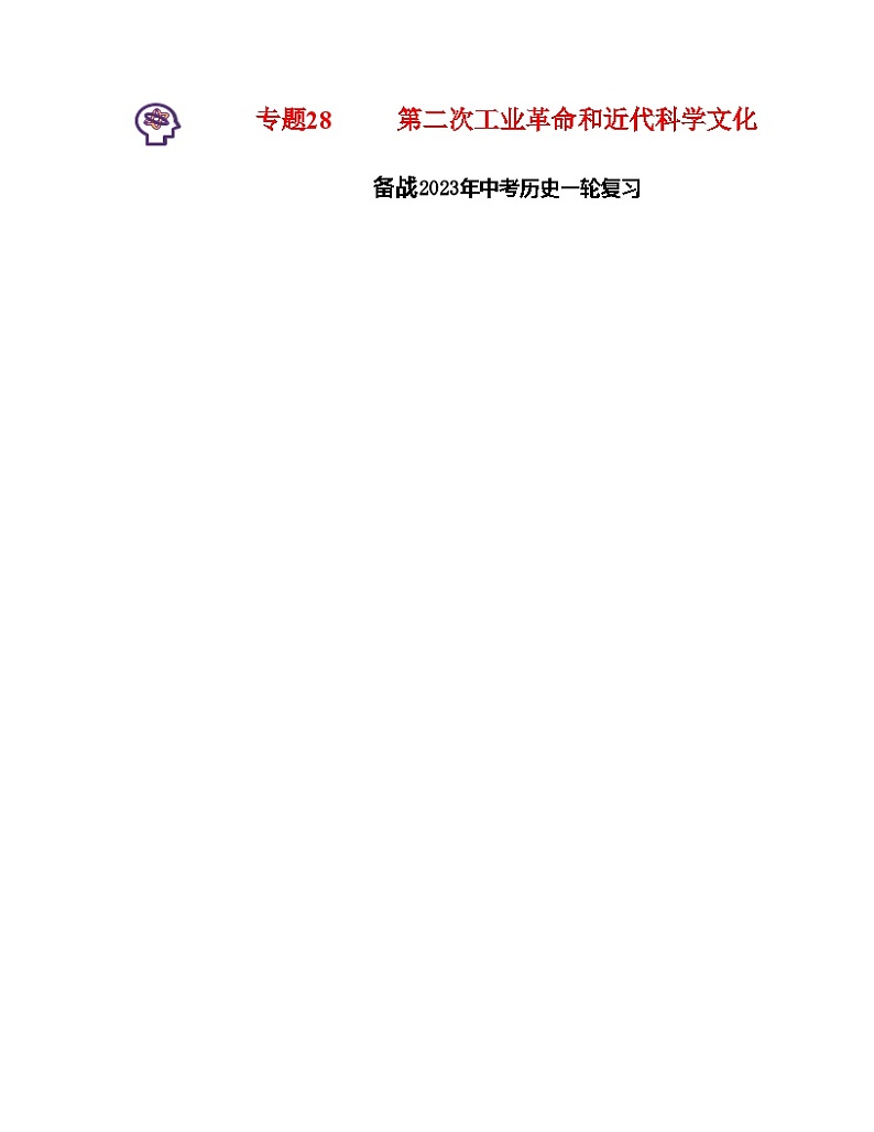 专题28 第二次工业革命和近代科学文化(原卷版) (全国通用)第1页