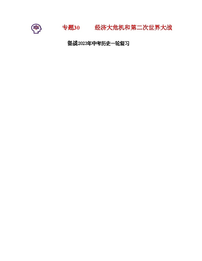 专题30 经济大危机和第二次世界大战(解析版) (全国通用)第1页