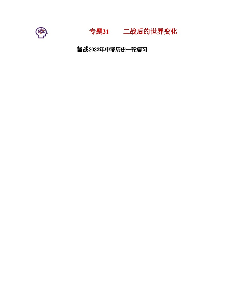 专题31 二战后的世界变化(原卷版) (全国通用)第1页