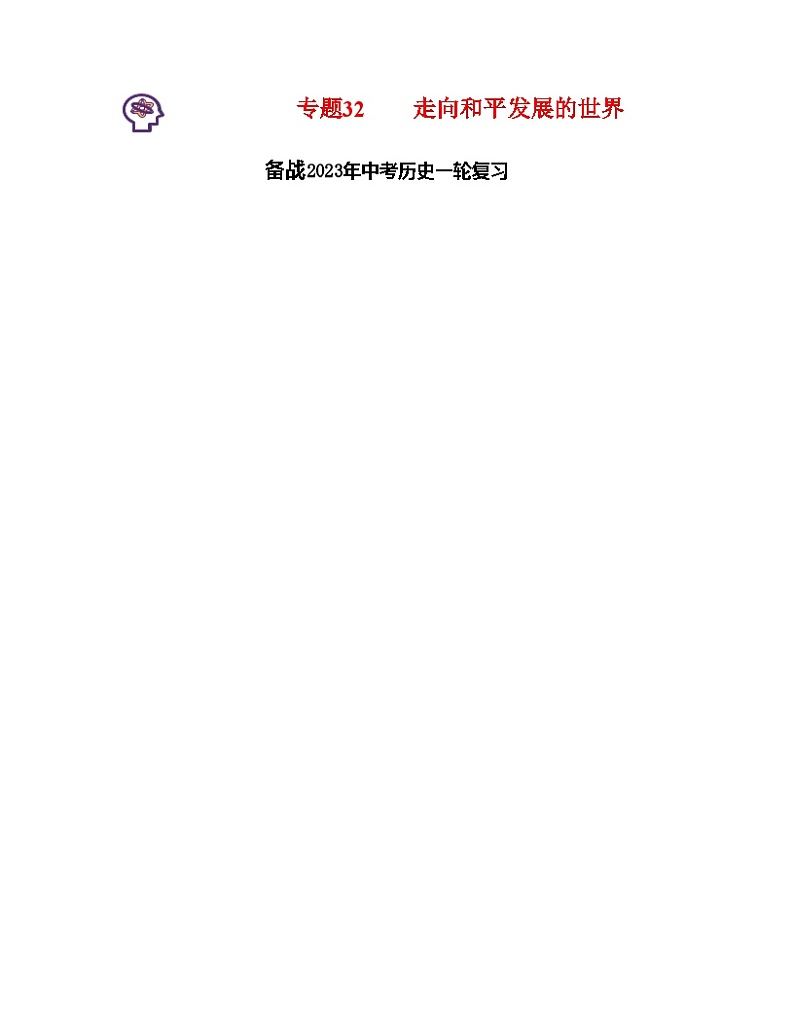 专题32 走向和平发展的世界(原卷版) (全国通用)第1页