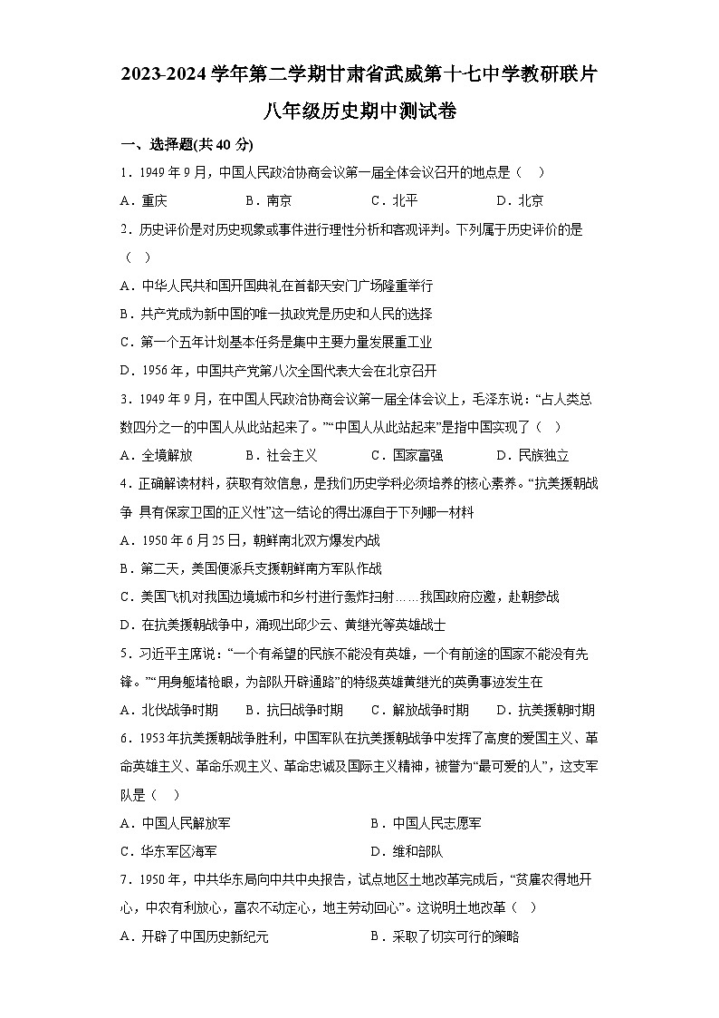 甘肃省武威市第十七中学教研联片2023-2024学年八年级下学期期中历史试题(含解析)第1页
