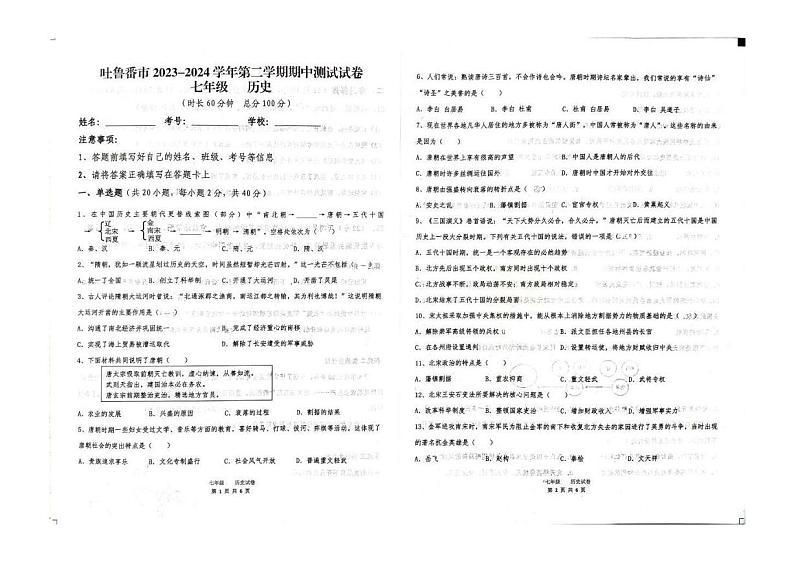 新疆维吾尔自治区吐鲁番市2023-2024学年七年级下学期4月期中历史试题第1页