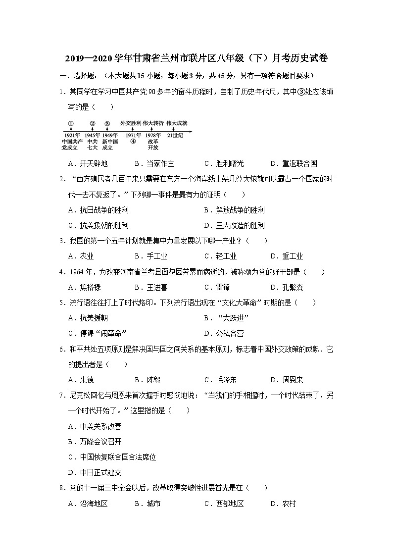 甘肃省兰州市联片区2019—2020学年八年级（下）月考（网考）历史试卷（word版含答案）01