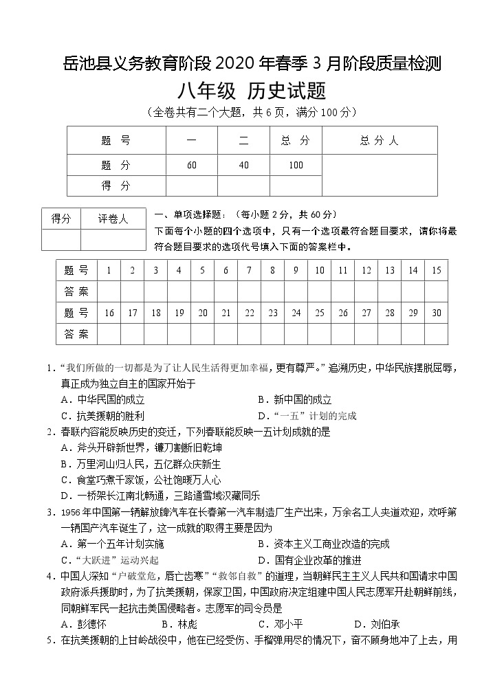 四川省岳池县2019—2020学年八年级下学期3月月考（网考）考试历史试题（word版含答案）01