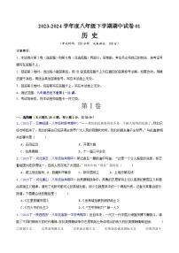 八下期中測試卷01【測試范圍：第1-11課】-2023-2024學(xué)年八年級歷史下學(xué)期期中真題分類匯編（全國通用）