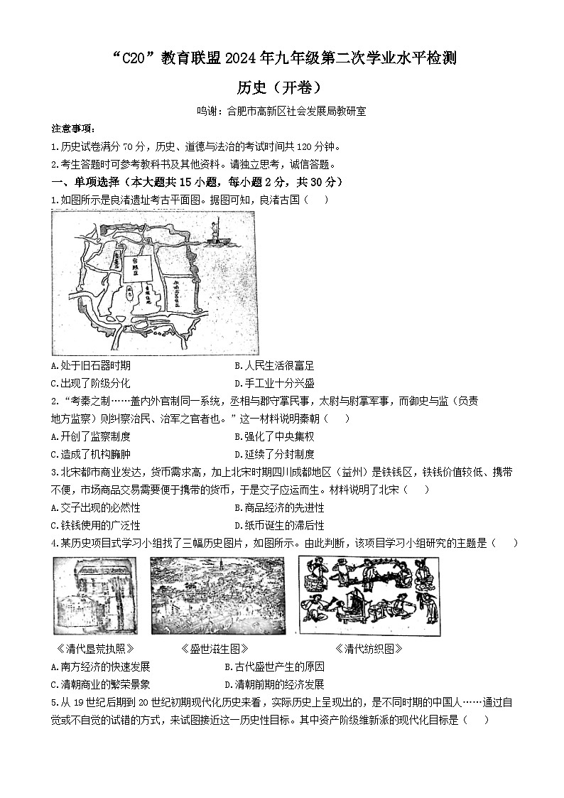 2024年安徽省C20教育联盟中考二模历史试题+第1页