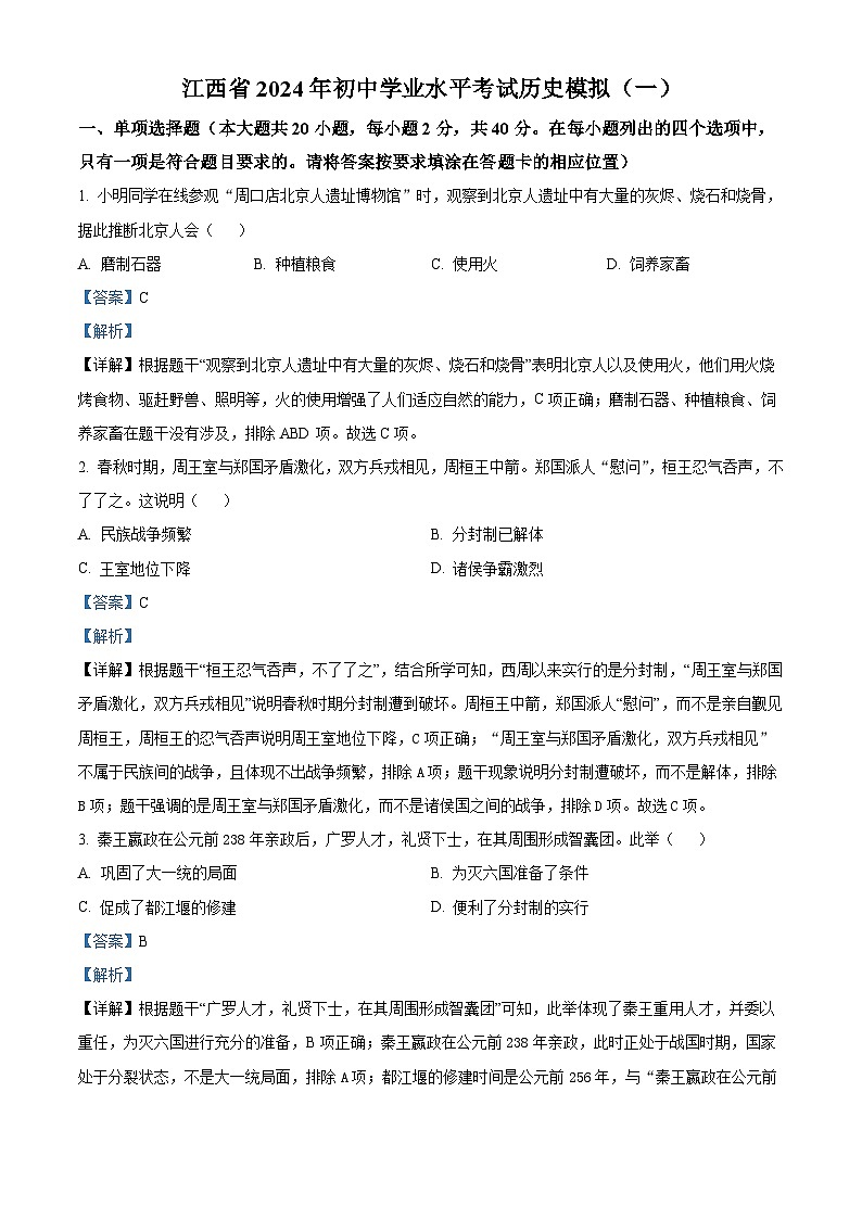 2024年江西省吉安市吉安县城北中学初中学业水平考试历史试题(解析版)第1页