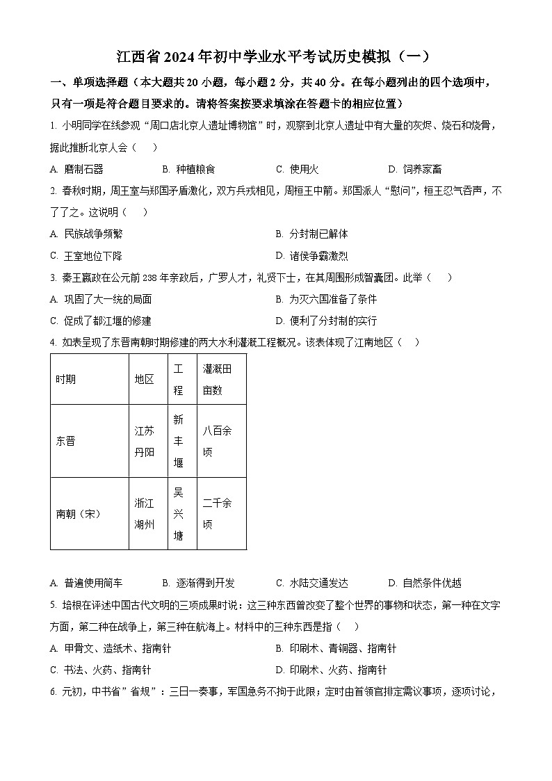 2024年江西省吉安市吉安县城北中学初中学业水平考试历史试题(原卷版)第1页