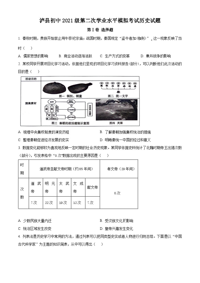 2024年四川省泸州市泸县中考二模历史试题（原卷版+解析版）01