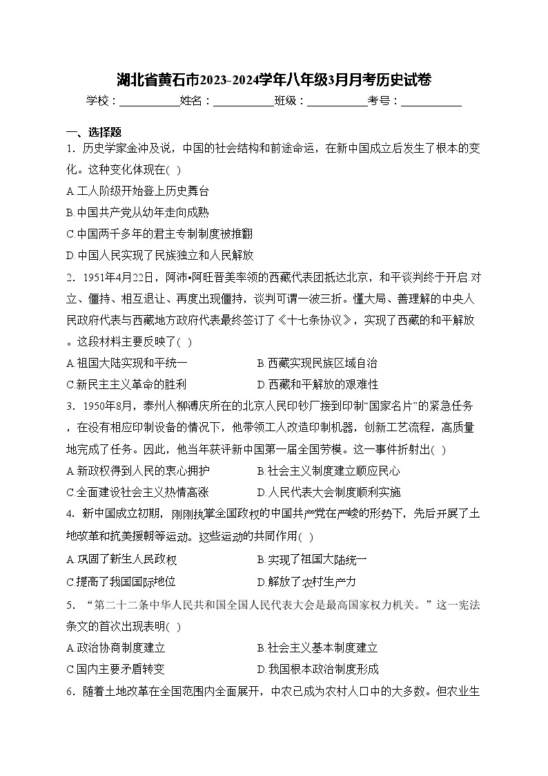 湖北省黄石市2023-2024学年八年级3月月考历史试卷(含答案)01