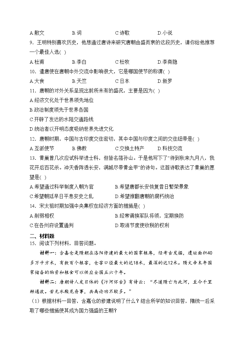 湖北省荆州市部分地区2022-2023学年七年级3月月考历史试卷(含答案)02