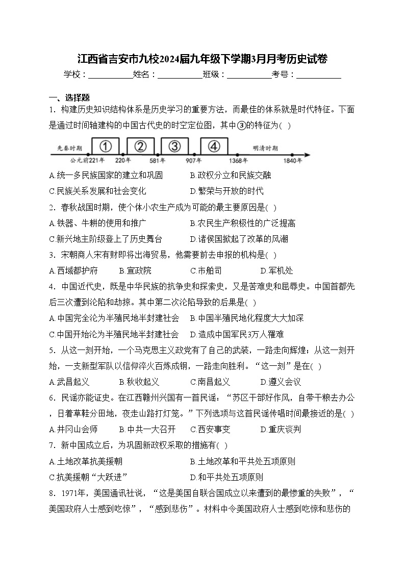 江西省吉安市九校2024届九年级下学期3月月考历史试卷(含答案)01