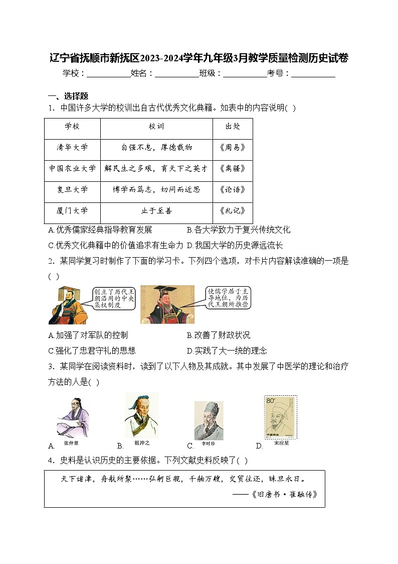 辽宁省抚顺市新抚区2023-2024学年九年级3月教学质量检测历史试卷(含答案)第1页
