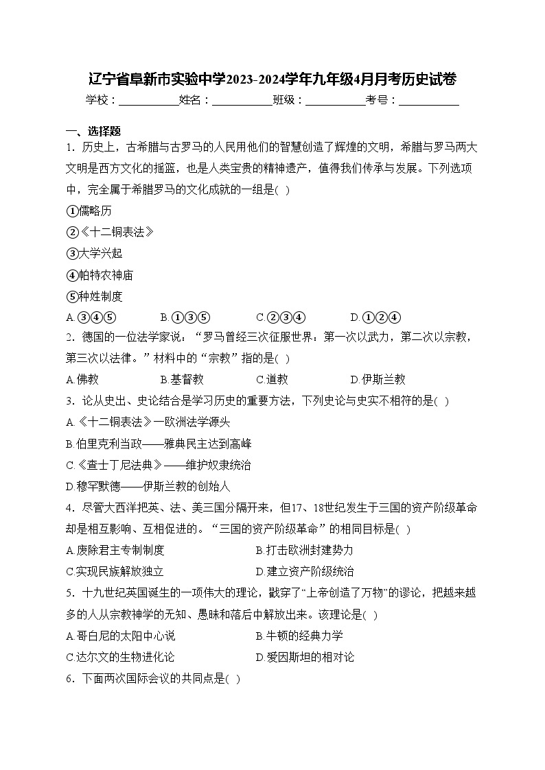 辽宁省阜新市实验中学2023-2024学年九年级4月月考历史试卷(含答案)01