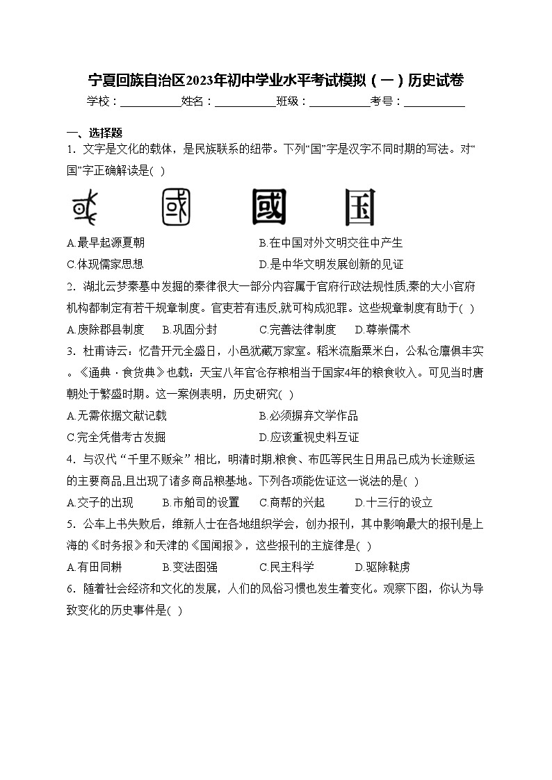 宁夏回族自治区2023年初中学业水平考试模拟(一)历史试卷(含答案)第1页