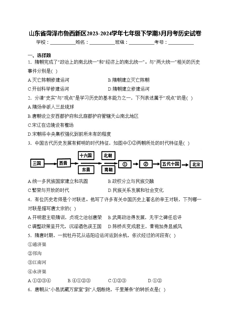 山东省菏泽市鲁西新区2023-2024学年七年级下学期3月月考历史试卷(含答案)第1页