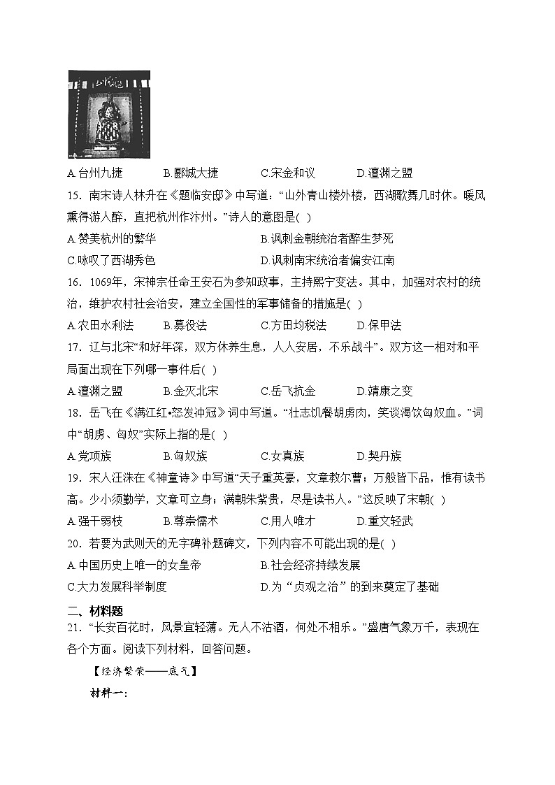 山东省菏泽市鲁西新区2023-2024学年七年级下学期3月月考历史试卷(含答案)第3页