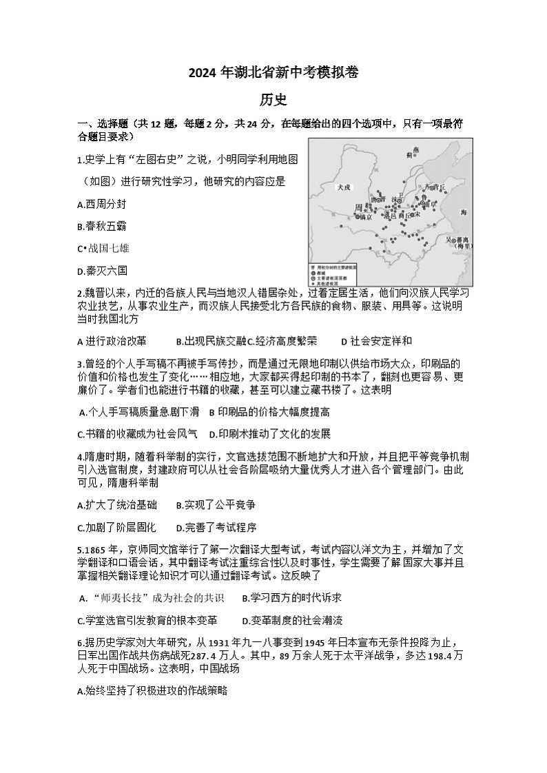 2024年湖北省十堰市实验中学九年级中考历史模拟考试试卷第1页